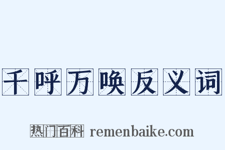 千呼万唤反义词是什么意思的图片